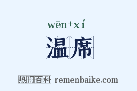 温席是什么意思的图片